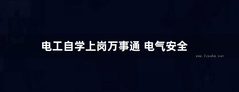 电工自学上岗万事通 电气安全